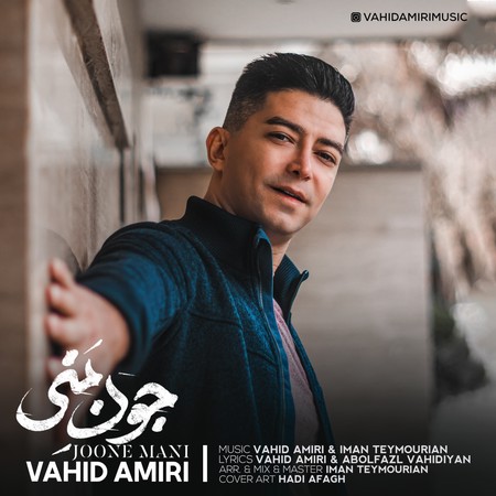 Vahid Amiri Jone Mani Music fa.com دانلود آهنگ وحید امیری جون منی
