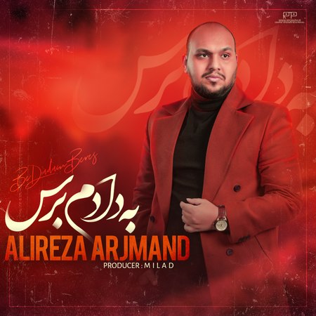 Alireza Arjmand Be Daram Beres Music fa.com دانلود آهنگ علیرضا ارجمند به دادم برس