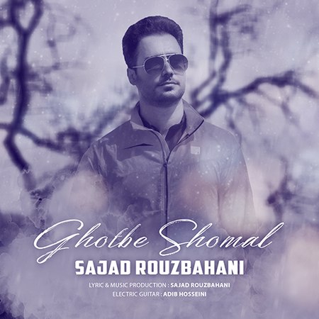 Sajad Rouzbahani Ghotbe Shomal Music fa.com دانلود آهنگ سجاد روزبهانی قطب شمال