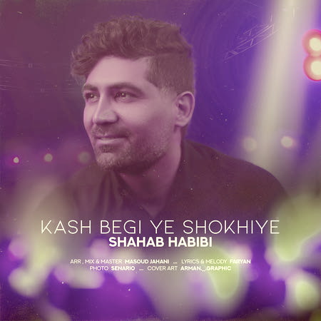 Shahab Habibi Kash Begi Ye Shookhie Music fa.com دانلود آهنگ شهاب حبیبی کاش بگی یه شوخیه