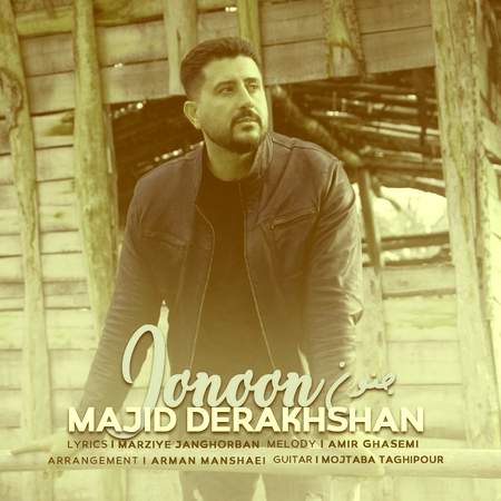 Majid Derakhshan Jonoon دانلود آهنگ مجید درخشان جنون