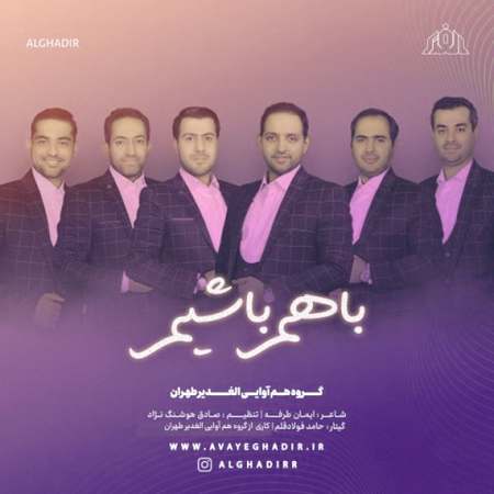 Alghadir Tehran Religious Choir Ba Ham Bashim دانلود آهنگ گروه هم آوایی الغدیر طهران با هم باشیم
