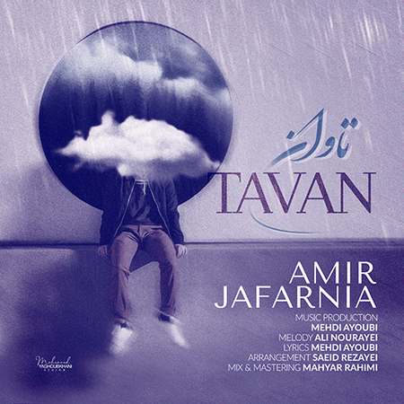 Amir Jafarnia Tavan Music fa.com دانلود آهنگ امیر جعفرنیا تاوان