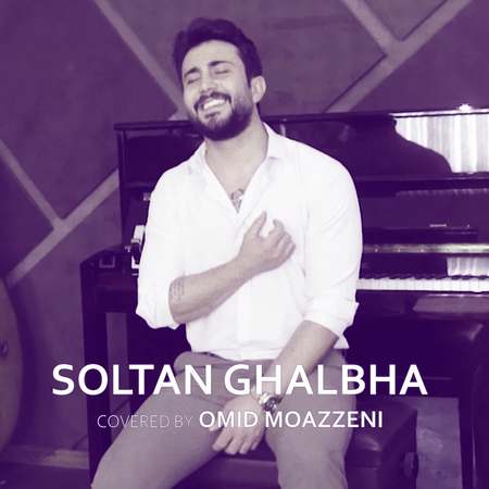 Omid Moazzeni Soltan Ghalbha Music fa.com دانلود آهنگ امید موذنی سلطان قلب ها