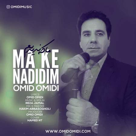 Omid Omidi Ma Ke Nadidim دانلود آهنگ امید امیدی ما که ندیدیم