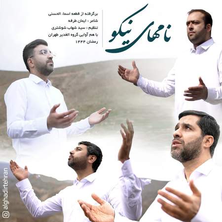 Tehran Alghadir Choir Group Namhaye Nikoo دانلود آهنگ گروه هم آوایی الغدیر طهران نامهای نیکو