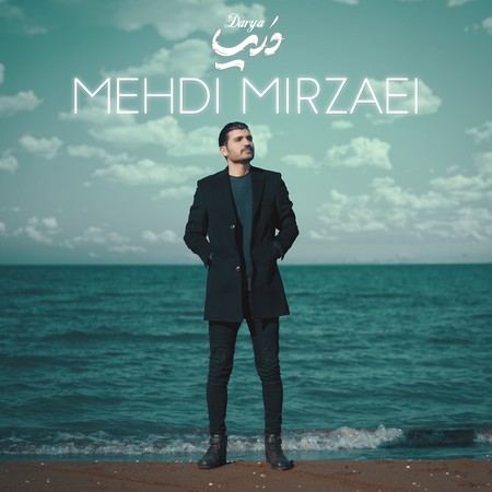 Mehdi Mirzaei Darya دانلود آهنگ مهدی میرزایی دریا