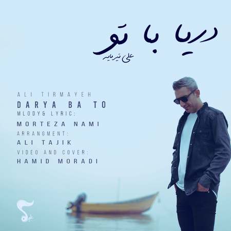 Ali Tirmayeh Darya Ba To Music fa.com دانلود آهنگ علی تیرمایه دریا با تو
