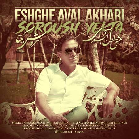 Soroush Yekta Eshghe Aval Akhari Music fa.com دانلود آهنگ سروش یکتا عشق اول آخری