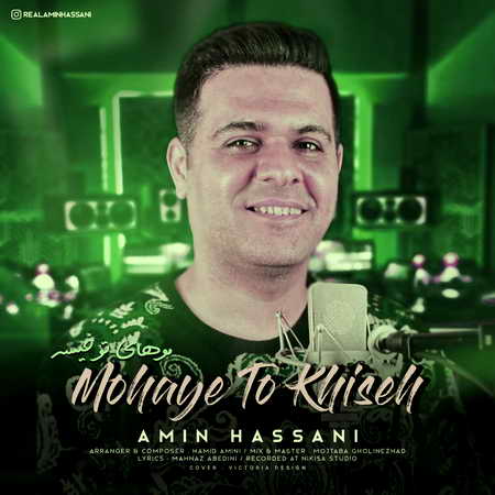 Amin Hassani Mohaye To Khise Music fa.com دانلود آهنگ امین حسنی موهای تو خیسه