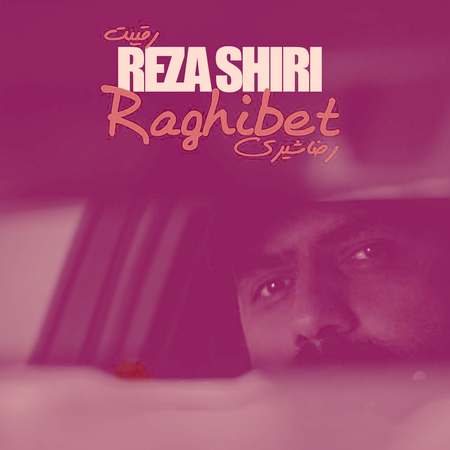 Reza Shiri Raghibet Music fa.com دانلود آهنگ رضا شیری رقیبت
