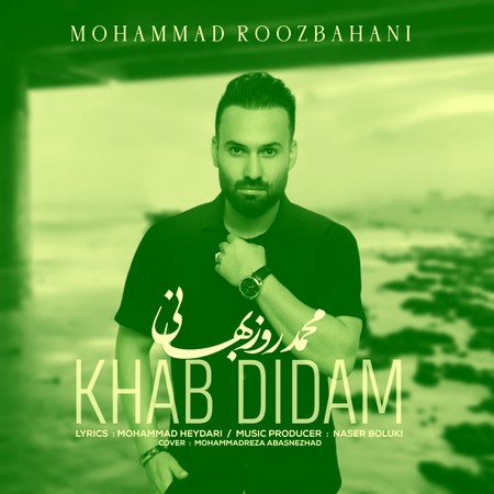 Mohammad Roozbahani Khab Didam دانلود آهنگ محمد روزبهانی خواب دیدم