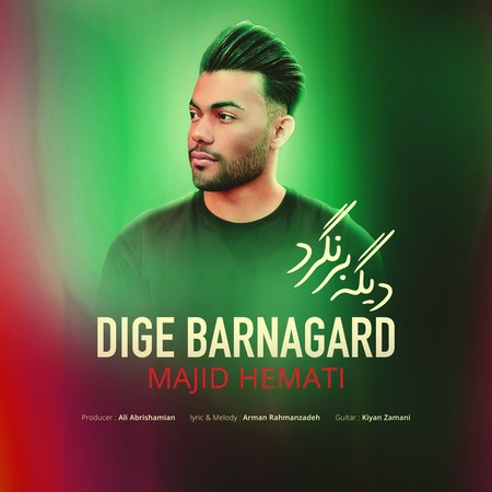 Majid Hemati Dige Banagard Music fa.com دانلود آهنگ مجید همتی دیگه برنگرد