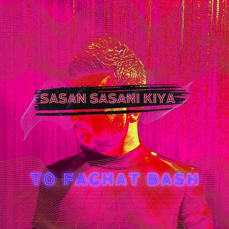 Sasan Sasani Kia To Faghat Bash Music fa.com دانلود آهنگ ساسان ساسانی کیا تو فقط باش