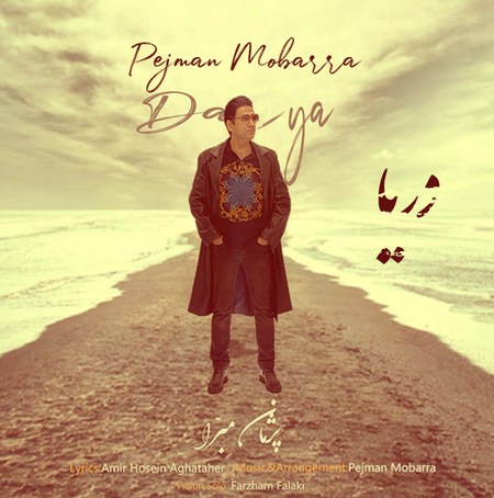 Pejman Mobarra Darya Music fa.com دانلود آهنگ پژمان مبرا دریا