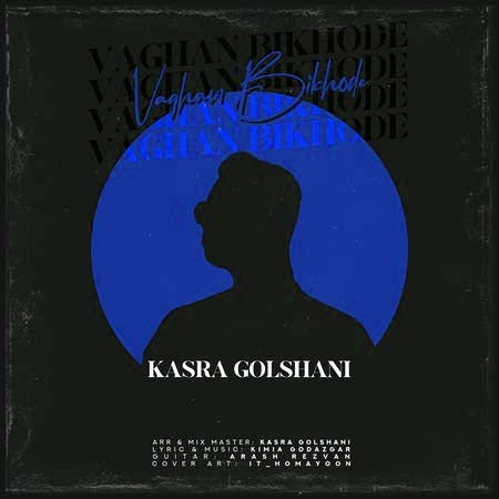 Kasra Golshani Vaghan Bikhode Music fa.com دانلود آهنگ کسری گلشنی واقعا بیخوده