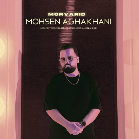 Mohsen Aghakhani Morvarid Music fa.com دانلود آهنگ محسن آقاخانی مروارید